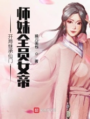 开局继承仙门，师妹全员女帝