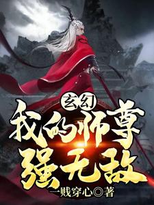 玄幻：我的师尊强无敌！