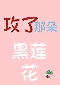 攻了那朵黑莲花