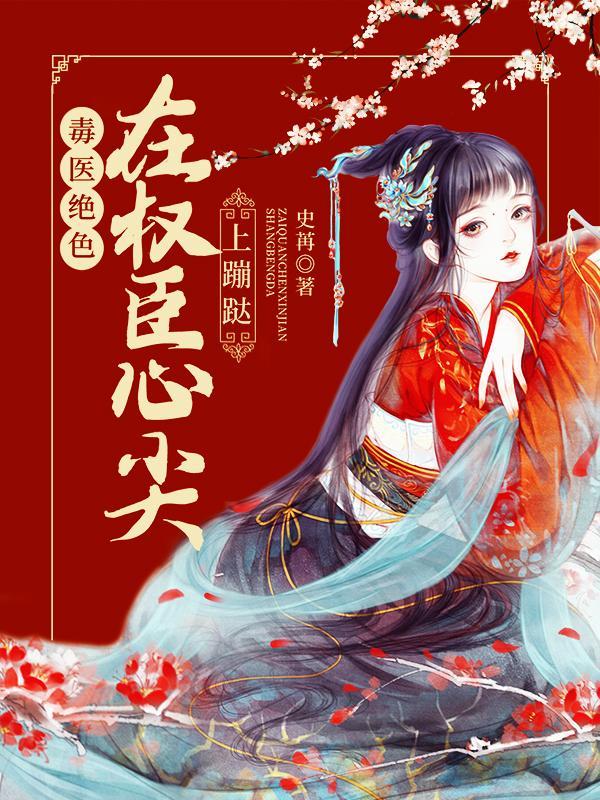帝少99亿夺婚盛宠小新娘免费阅读