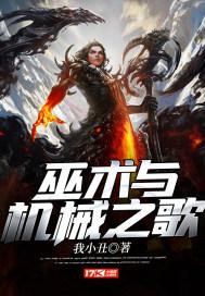 巫术与机械之歌