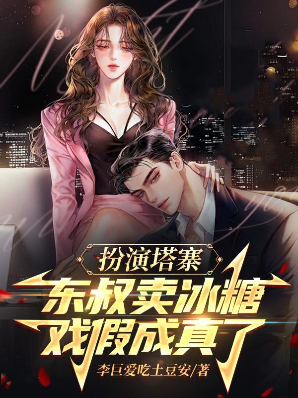 首席暖妻很深情免费阅读