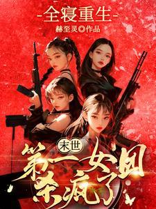 综武反派开局征服宁中则TXT全集