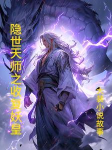 隐婚三年半陆总裁