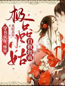 掀桌子归来嫡女要立威