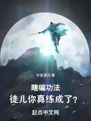 瞎编功法,徒儿你真练成了? 瞎编功法,徒儿你真练成了?