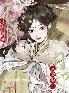倾世萌妃战神皇叔动心了 花鸟卷