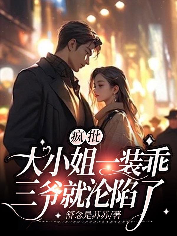 倾世萌妃战神皇叔动心了免费阅读万俟舒