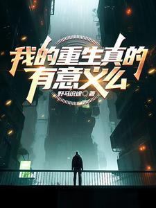我真的只想给仙子们一个家啊
