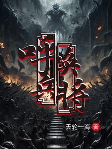 护短师尊遇见恋爱脑反派晋江