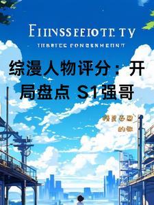 开局在出租屋里捡到一个亿 第570章