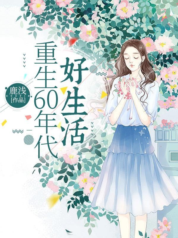 胎穿农家文