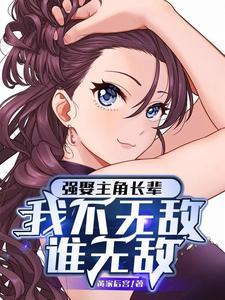 穿成病娇反派的白月光作者天行有道