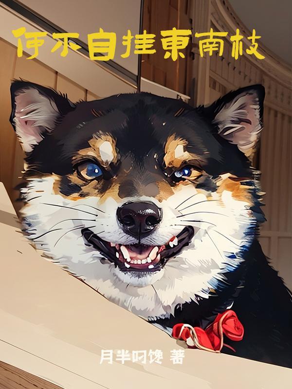 何不自挂东南枝 何不自挂东南枝