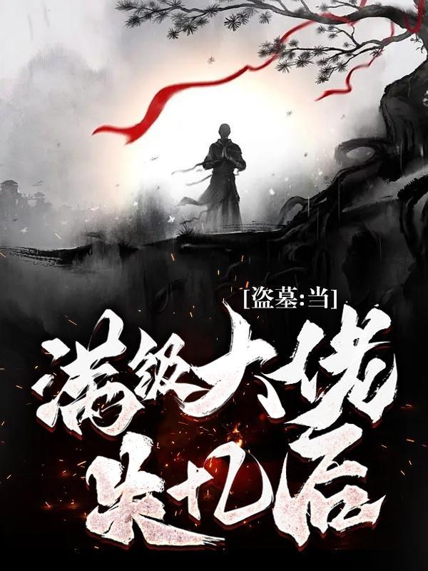 一个太监闯世界