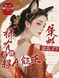 这个废物你惹不起免费阅读