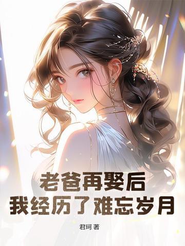 假千金当后妈养崽番茄