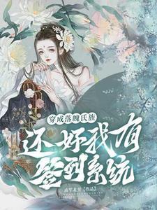 穿成落魄士族,还好我有签到系统 穿成落魄士族,还好我有签到系统