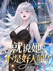 星际:病弱女配倒拔垂杨柳 星际:病弱女配倒拔垂杨柳