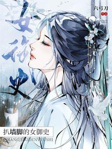 扒墙脚的女御史 扒墙脚的女御史