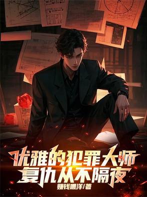 优雅的犯罪大师,复仇从不隔夜 优雅的犯罪大师,复仇从不隔夜