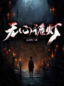 无心诡灯 无心诡灯