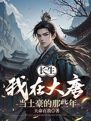 长生：我在大唐当土豪的那些年