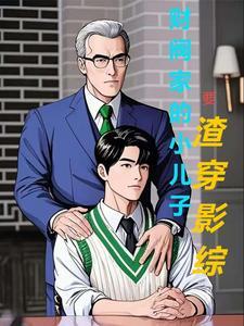 吞仙 我要赚个小目标