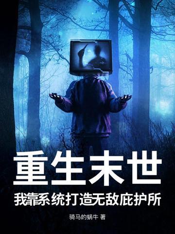她把我当兄弟我却想泡她