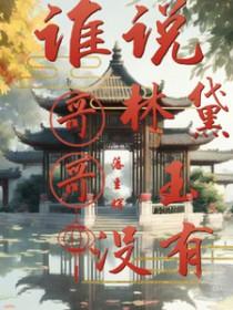 闭上你的眼张挽微