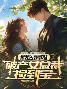 大佬马甲飒爆了完结全本