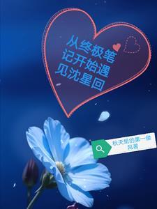 我在废土上签到