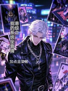 闪婚后爱总裁娇妻惹不起