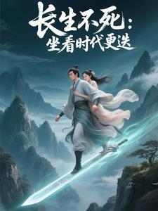 穿越红楼的戏剧人生推荐