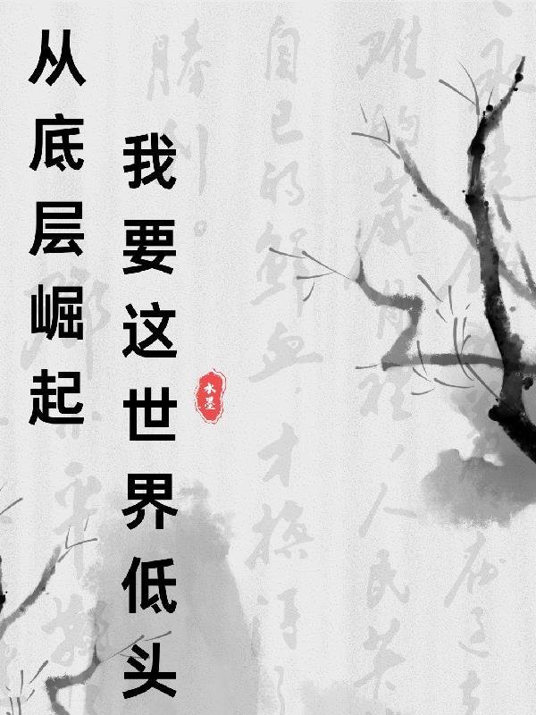 大明我在洪武当国师 一笔神游