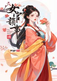 替身在女团选秀十项全能了笔趣阁