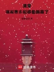 穿书七零我有一栋百货大楼 金克丝的救赎