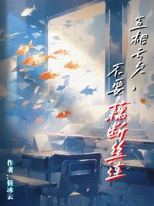 三爷的暖婚娇妻全文免费阅读