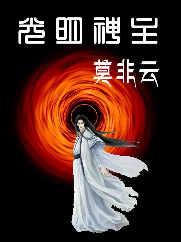 邪道至圣  笔趣阁
